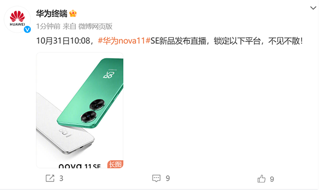 华为终端 10月31日10:08 nova 11 SE 新品发布直播 潮美设计 HarmonyOS 4