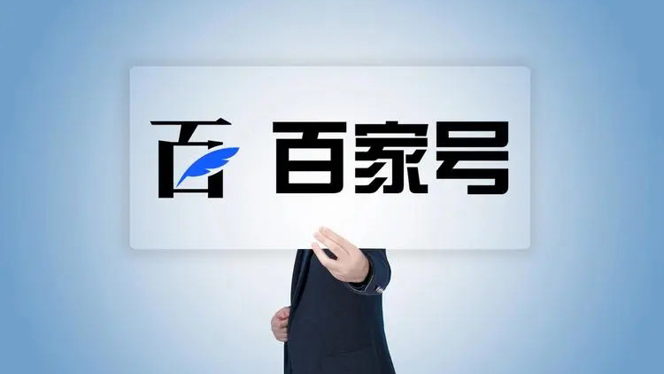 百度将引导百家号头部账号逐步公示实名，不同意实名会影响流量、收益