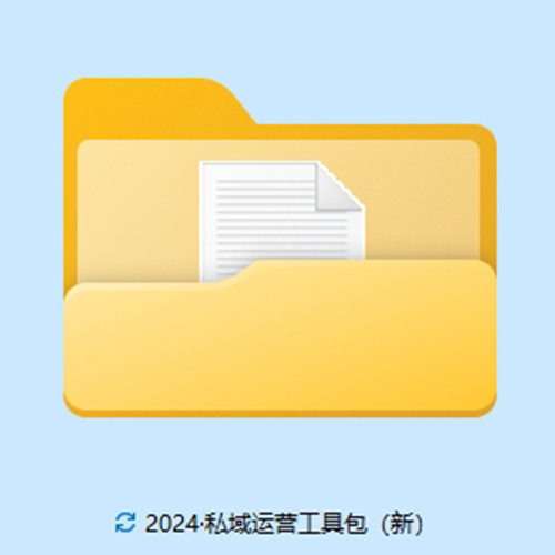 2024·私域运营工具包(新)