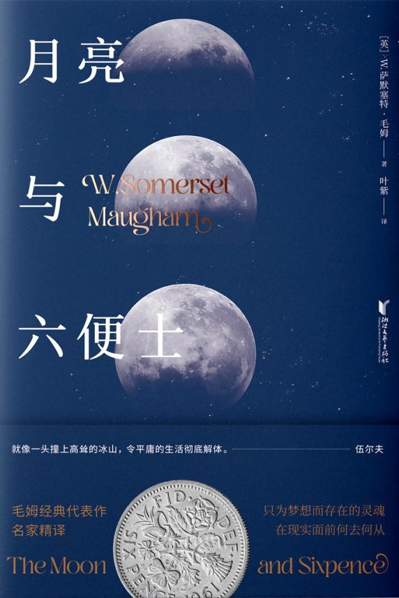 月亮与六便士