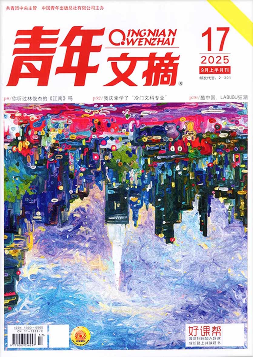青年文摘
