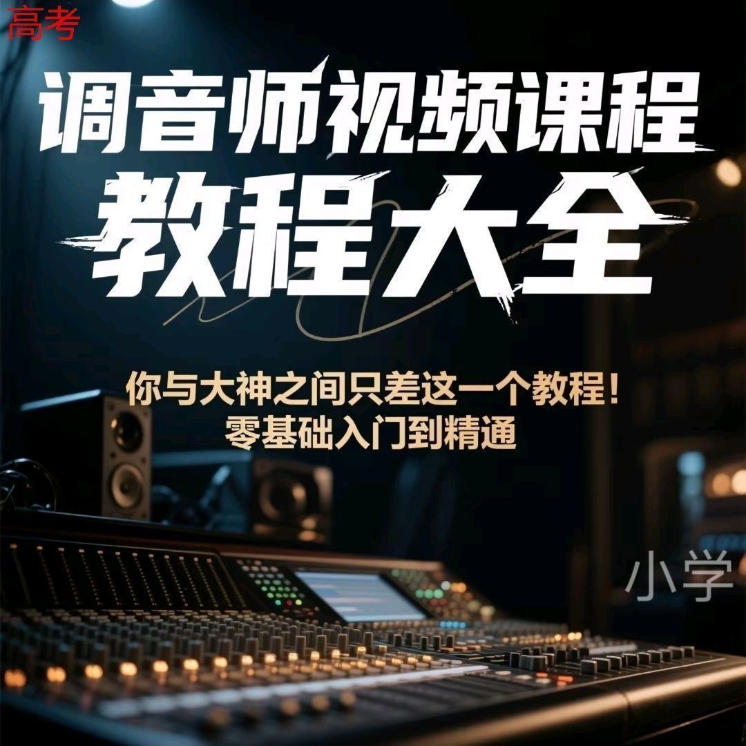 音响调音师零基础自学教程