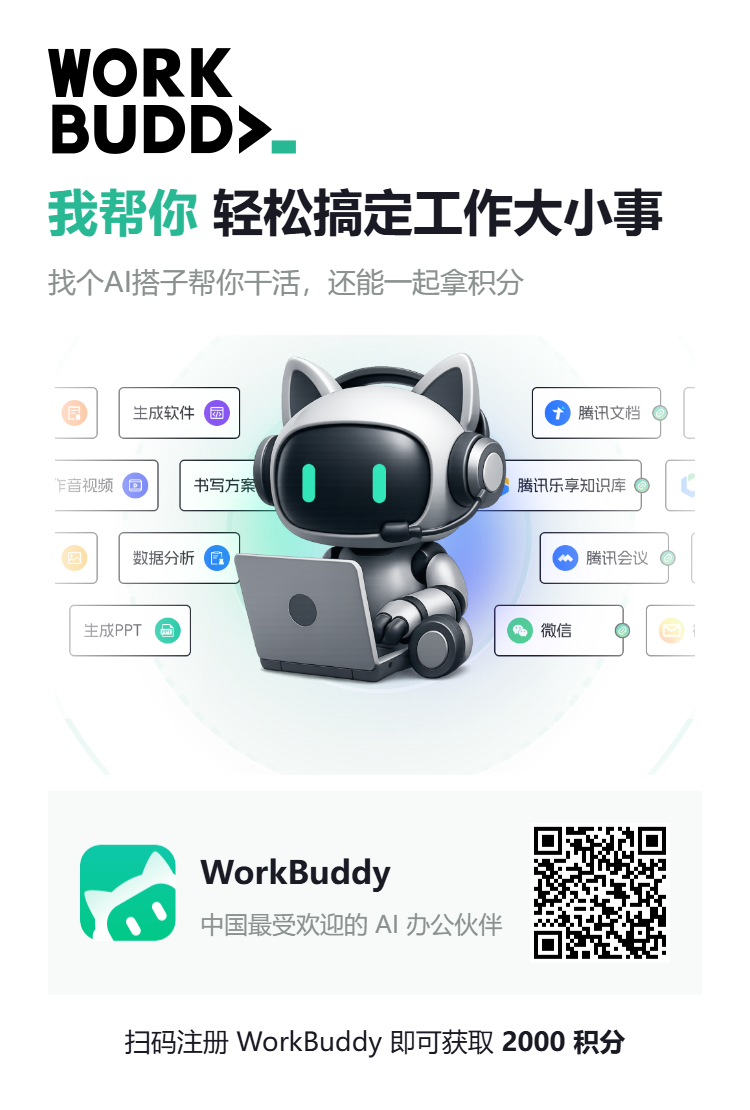 WorkBuddy 中国最受欢迎的效率 AI 智能体