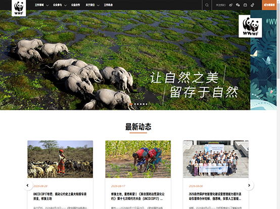 世界自然基金会(WWF)