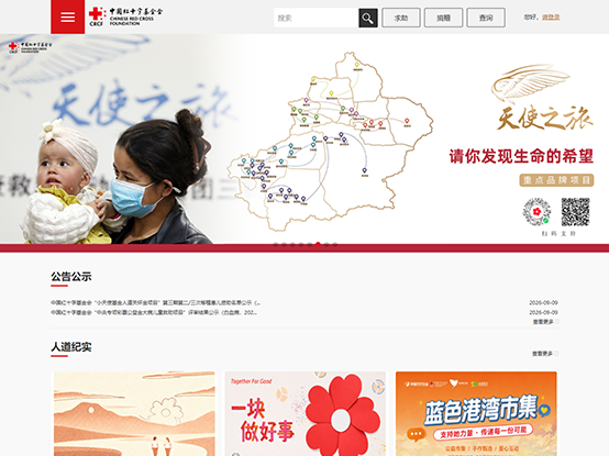 中国红十字基金会