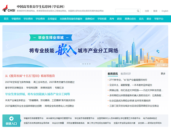 学信网 (CHSI)