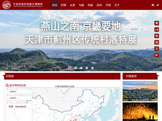 中国传统村落