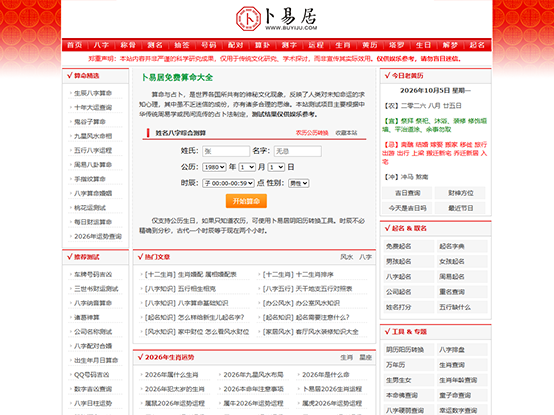 卜易居
